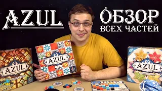 Azul | Обзор всех частей игры