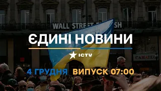 Новини Факти ICTV - випуск новин за 🕐07:00🕐 (04.12.2022)