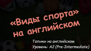 "Виды спорта". Топик на английском языке. Уровень A2