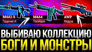 ЦЕЛЬ: ВЫБИТЬ КОЛЛЕКЦИЮ Gods and Monsters!