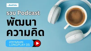 รวมพอดแคส พัฒนาความคิด | ฟังยาว ๆ อาหารสมอง LONGPLAY 05 | The BookTeller