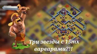 Атаки на кв супер варварами. Трëшим фуловые пятнашки с запасом!!!