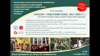 Семинар: «Россия – Советский Союз. 1917–1945 гг.»