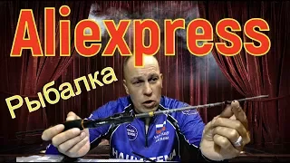 Рыбалка с Aliexpress. Отзывы о покупках на Ali