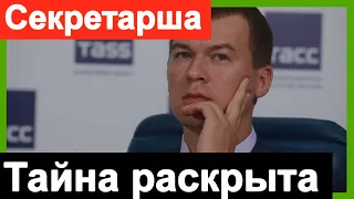 🔥Вот кем оказалась секретарь Дегтярева 🔥Губернатор Хабаровска 🔥 Навальный 🔥