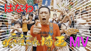 はなわ「ニュー咲きほこれ埼玉」MUSIC VIDEO