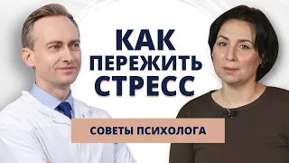 Как пережить стресс