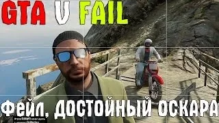 [#GTA5Fail] Фейл, достойный Оскара :3 (GTA Online)