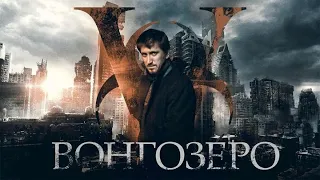 Эпидемия. Вонгозеро трейлер