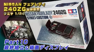 NISSANフェアレディ 240ZG Part10 最終組立＆箱画ディスプレイ　プラモ製作動画