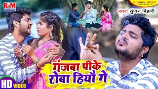 #Video_Song Kundan Bihari का आ गया तहलका मचाने Superhit #Maghi Song | गंजबा पीके रोबा हिऔ गे