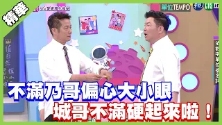 大型鬥嘴現場又來了！不滿乃哥偏心大小眼 城哥不滿硬起來啦！ │天才衝衝衝精華