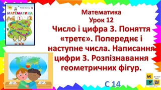 Математика Урок 12 Число і цифра 3 Поняття «третє». Попереднє і наступне числа. Н Листопад