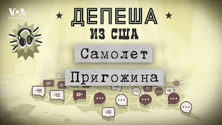 Пригожин, падение самолета и мятеж: как Америка реагирует на новости из России?