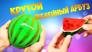 Как сделать крутой желейный арбуз полностью из желе! DIY How to Make a Jello Watermelon !!