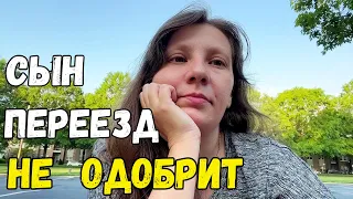 VLOG: Сын Переезд Точно не Одобрит 08.05.24