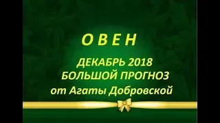 ОВЕН ДЕКАБРЬ 2018 БОЛЬШОЙ ПРОГНОЗ от Агаты Добровской