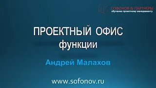 Функции проектных офисов