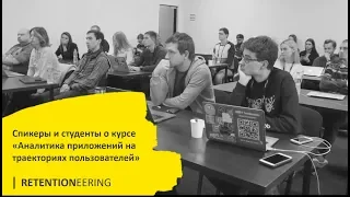 Спикеры и студенты о курсе Growth Hacking «Аналитика приложений на траекториях пользователей»