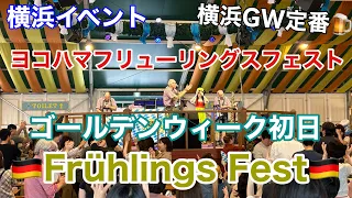 【横浜イベント】YOKOHAMA Frühlings Fest／ヨコハマフリューリングスフェスト2024 GW昼間の様子を見て回る（横浜みなとみらい赤レンガ倉庫のゴールデンウィーク定番イベント!!）