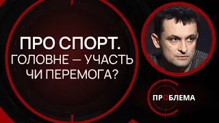 Про спорт. Головне — участь чи перемога? | Є проблема