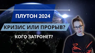 Индивидуальный Транзит Плутона 2024