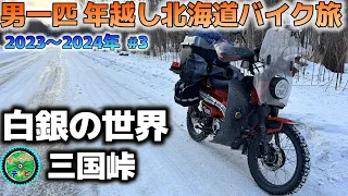 男一匹年越し北海道バイク旅　年越し宗谷岬ツーリング　③極寒の陸別でトラブル発生！白銀の世界　三国峠をカブで走る。