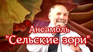 Ансамбль Сельские зори - Праздники