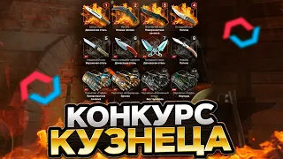 РОЗЫГРЫШ 20 ТОПОВЫХ СКИНОВ | КОНКУРС КУЗНЕЦА ОТ MYCSGO