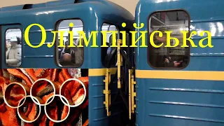 Станція метро Олімпійська