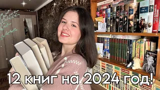 12 книг на 2024 год! ✨ мои КНИЖНЫЕ ПЛАНЫ