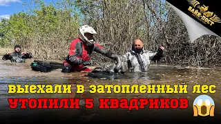 ШТУРМУЕМ БРОДЫ💦 УТОПИЛИ 5 КВАДРОЦИКЛОВ😱🚜 КВАДРОБРАТЬЯ ВЛГ🦾 ВЫЕЗД ЗА ВОЛГУ ПО ЗАТОПЛЕННОМУ ЛЕСУ🌳