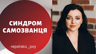 Синдром самозванця ! Психолог Наталія Репецька