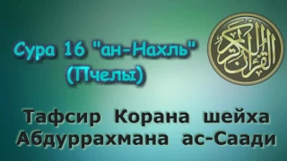 16. Тафсир суры ан-Нахль (Пчелы