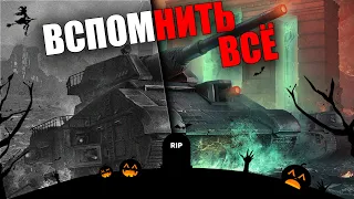 HALLOWEEN в WORLD OF TANKS 🎃 ВСПОМНИТЬ ВСЁ