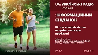 Біг для початківців: що потрібно знати про пробіжки?