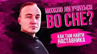 Осознанный сон. Обучение во сне. Встреча наставника. Что можно делать в осознанном сне?