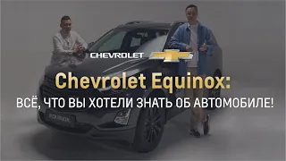 Сhevrolet Equinox: все факты об автомобиле.