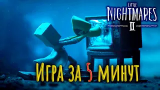 вся игра Little Nightmares 2 за 5 минут, весь сюжет за 5 минут (маленькие кошмары 2 за 5 минут)