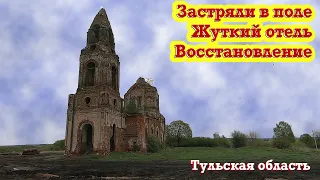 Волгоград (пора домой) Застряли в поле/Реставрация храма/Жуткая гостиница на дороге!