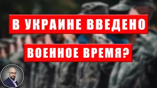 Сейчас военное время в Украине?