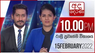 අද දෙරණ රාත්‍රී 10.00 පුවත් විකාශය - 2022.02.15 | Ada Derana Late Night News Bulletin