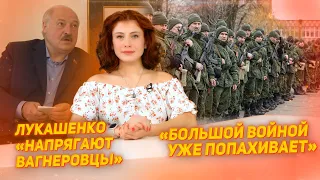 «Большой войной уже попахивает». Лукашенко «напрягают вагнеровцы»