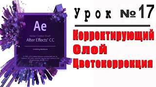 Корректирующий слой  в Adobe After Effects.