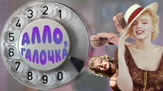 Алло, Галочка? #29(55)