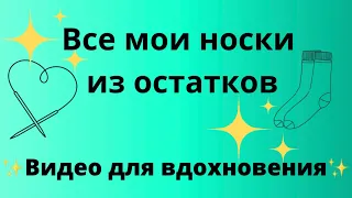 Все мои носки из остатков | видео для вдохновения✨