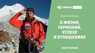 Юрий Белойван. О жизни, гармонии, успехе и отношениях. Лекторий I LOVE RUNNING