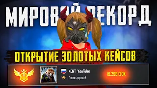 ИТОГИ 17 СЕЗОНА😥КАК МЫ ВЗЯЛИ ТОП -1 МИРА😱МИРОВОЙ РЕКОРД😱ОТКРЫТИЕ ЗОЛОТЫХ КЕЙСОВ😱КОНФЛИКТ С ЮТУБЕРОМ