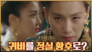 [#기황후/Empress Ki/奇皇后]49회(하)| 타환은 기귀비를 정실 황후로 맞겠다고 선언하고, 황태후는 분노하는데... MBC140422방송