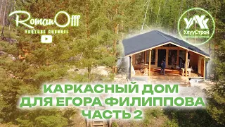 КАРКАСНЫЙ ДОМ ДЛЯ ЕГОРА ФИЛИППОВА. ЧАСТЬ 2 (рус. субтитры)